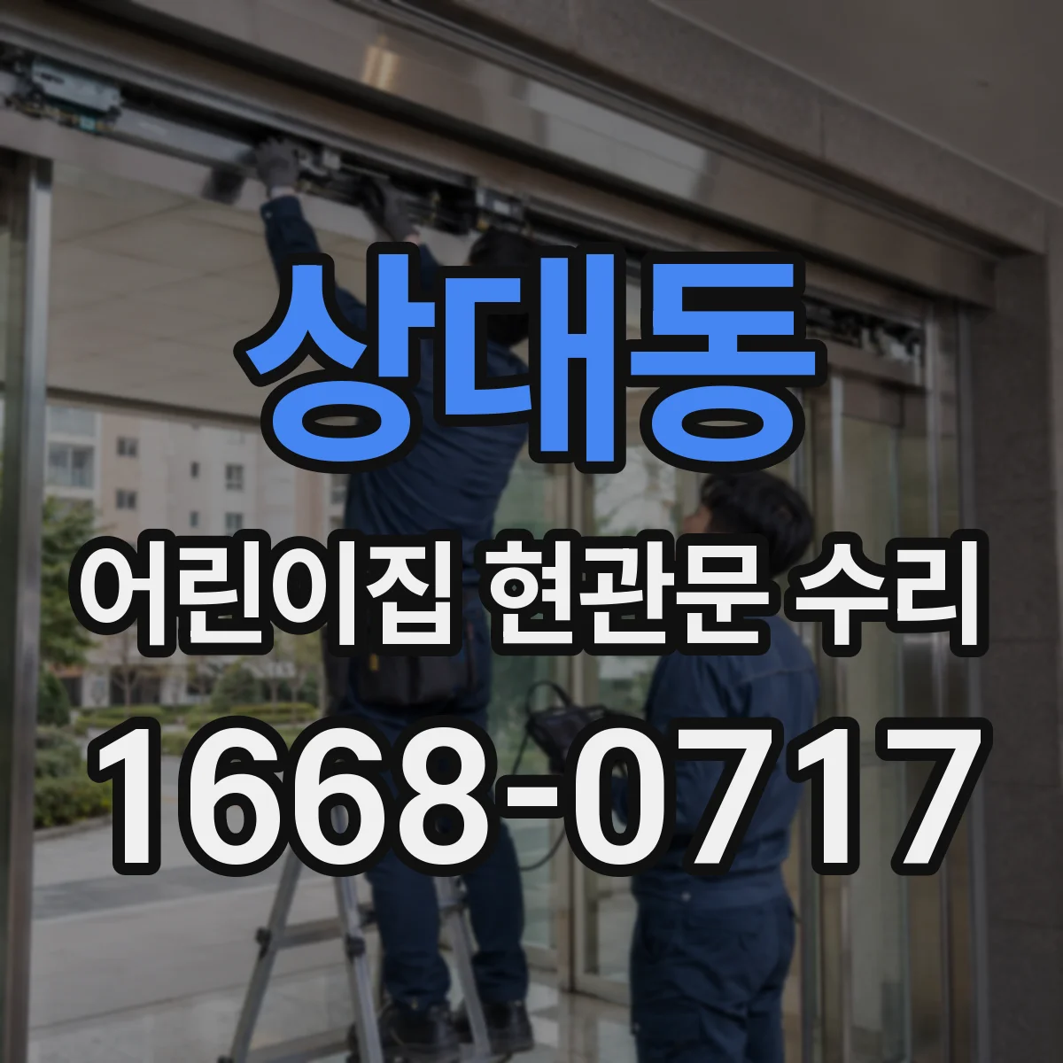 상대동 어린이집 현관문 수리