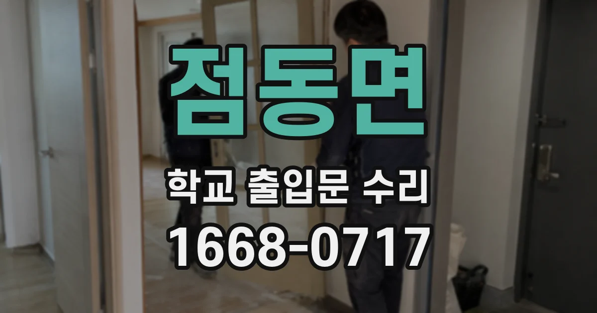 점동면 학교 출입문 수리