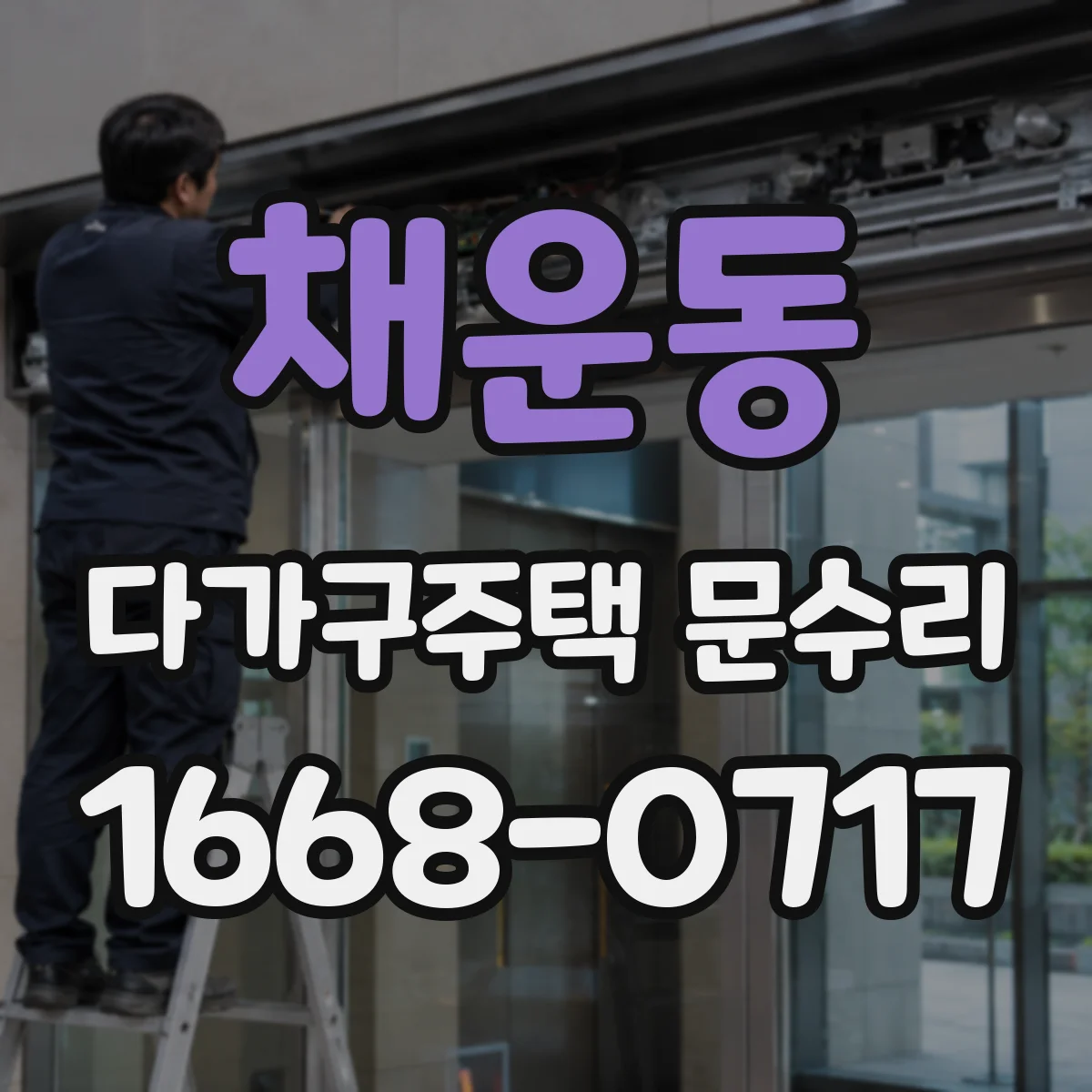 채운동 다가구주택 문수리