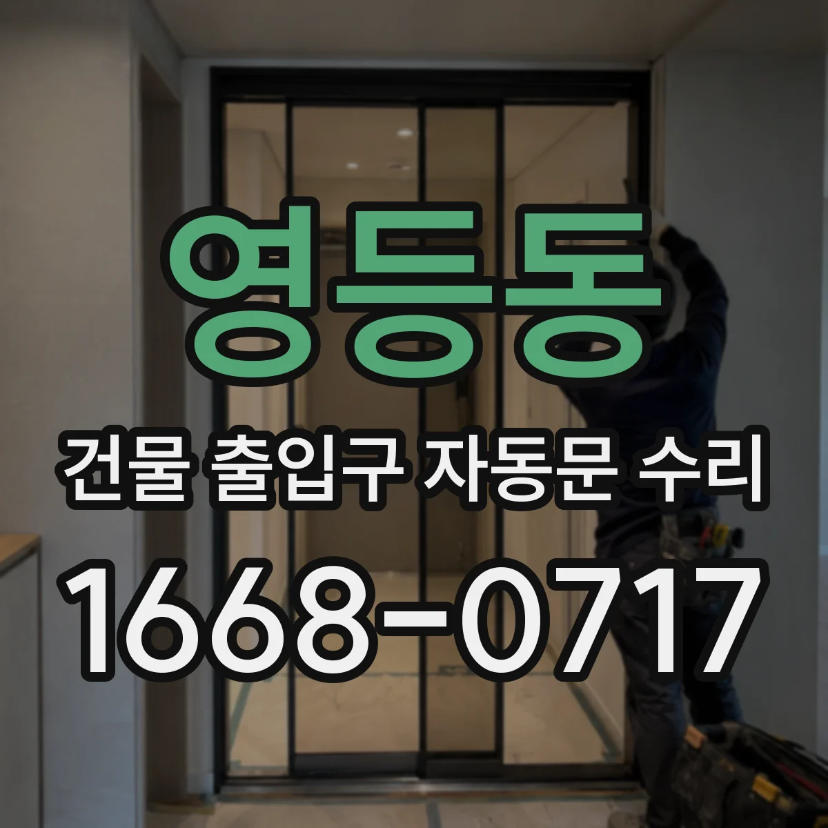 영등동 건물 출입구 자동문 수리