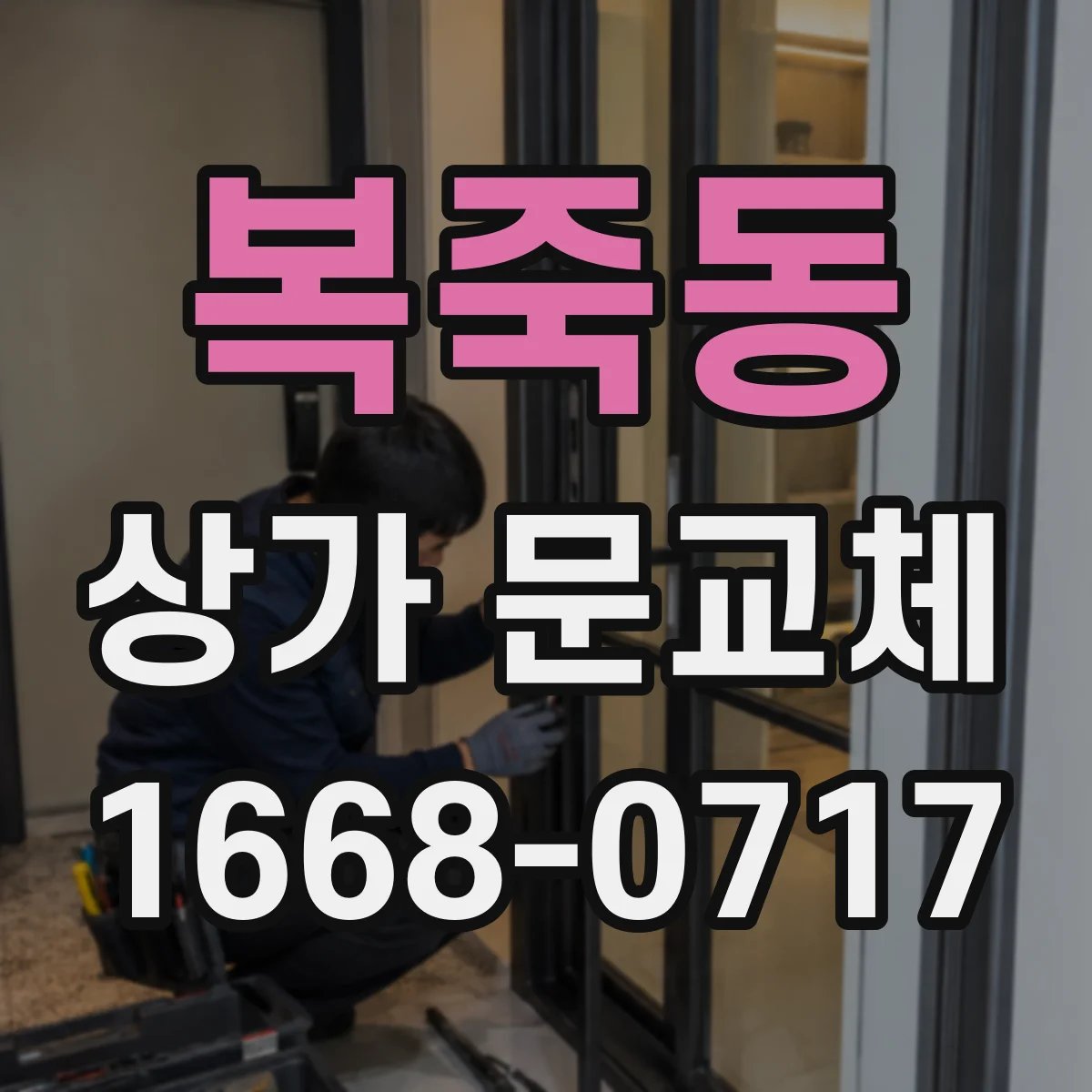 복죽동 상가 문교체 자동문 도입을 위한 출입구 프레임 설계