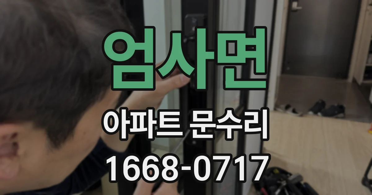 엄사면 아파트 문수리