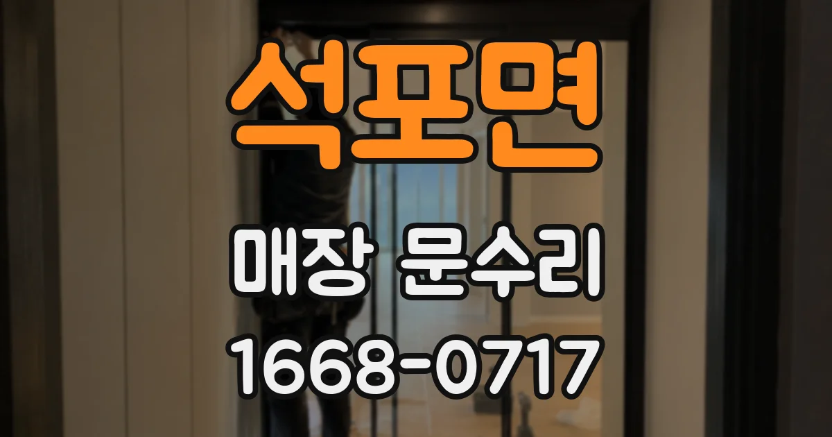 석포면 매장 문수리
