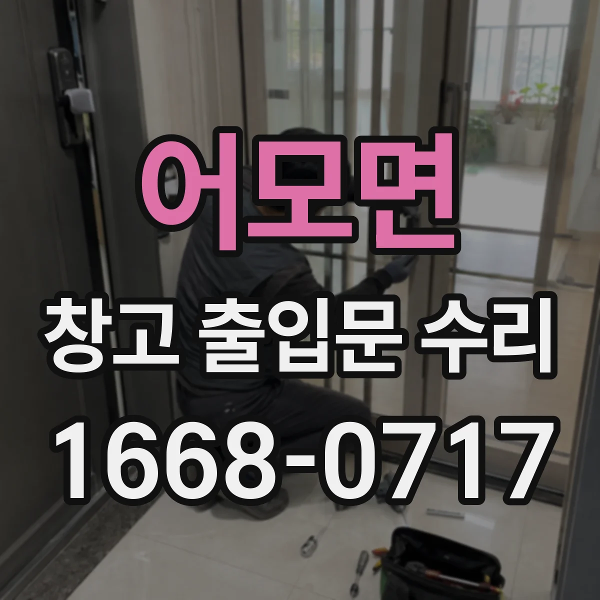 어모면 창고 출입문 수리