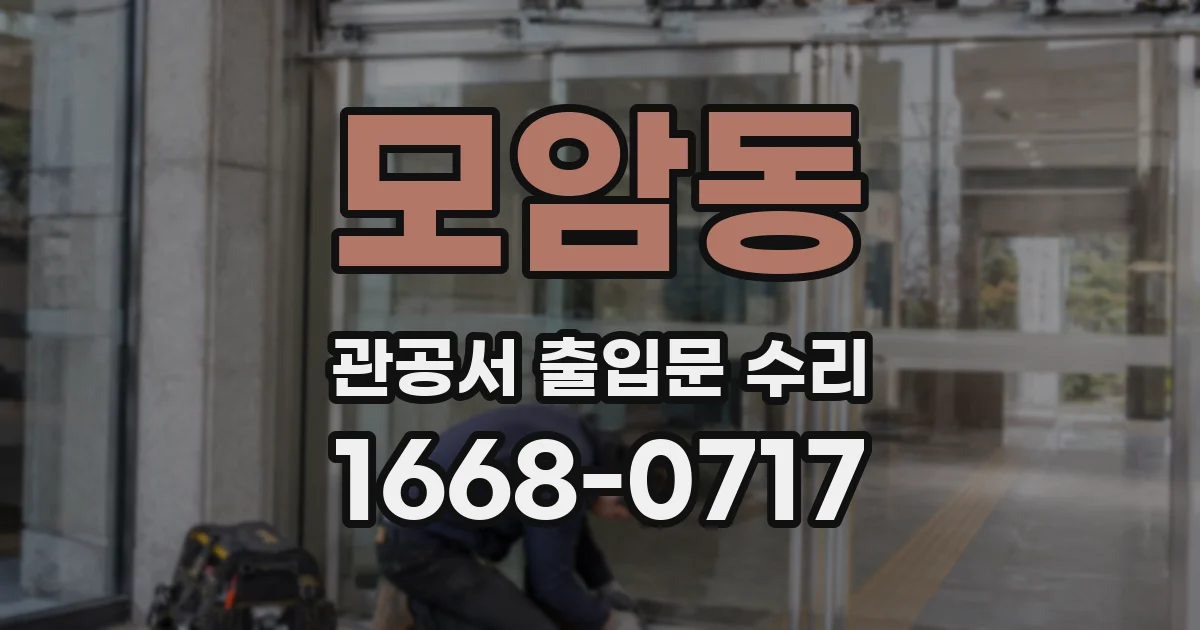 모암동 관공서 출입문 수리