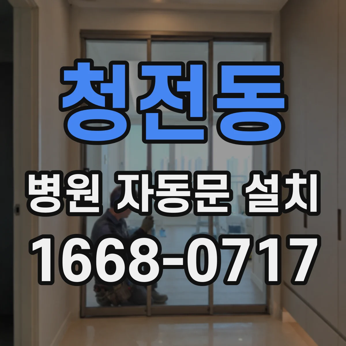 청전동 병원 자동문 설치