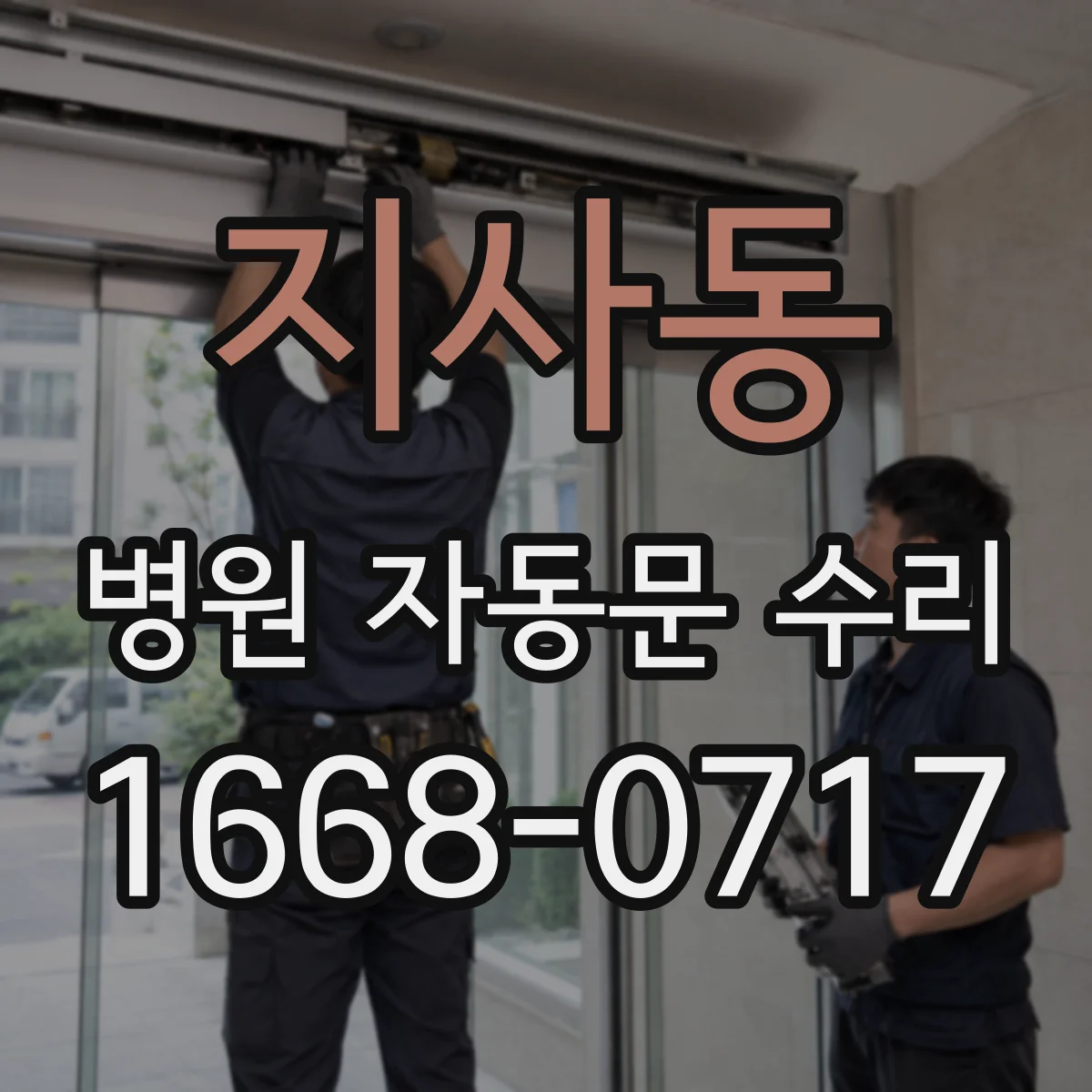 지사동 병원 자동문 수리