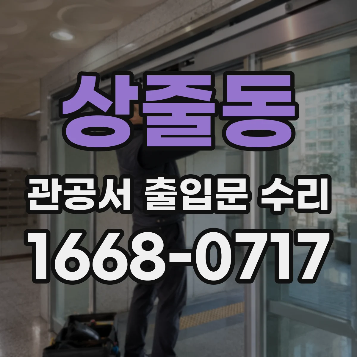 상줄동 관공서 출입문 수리