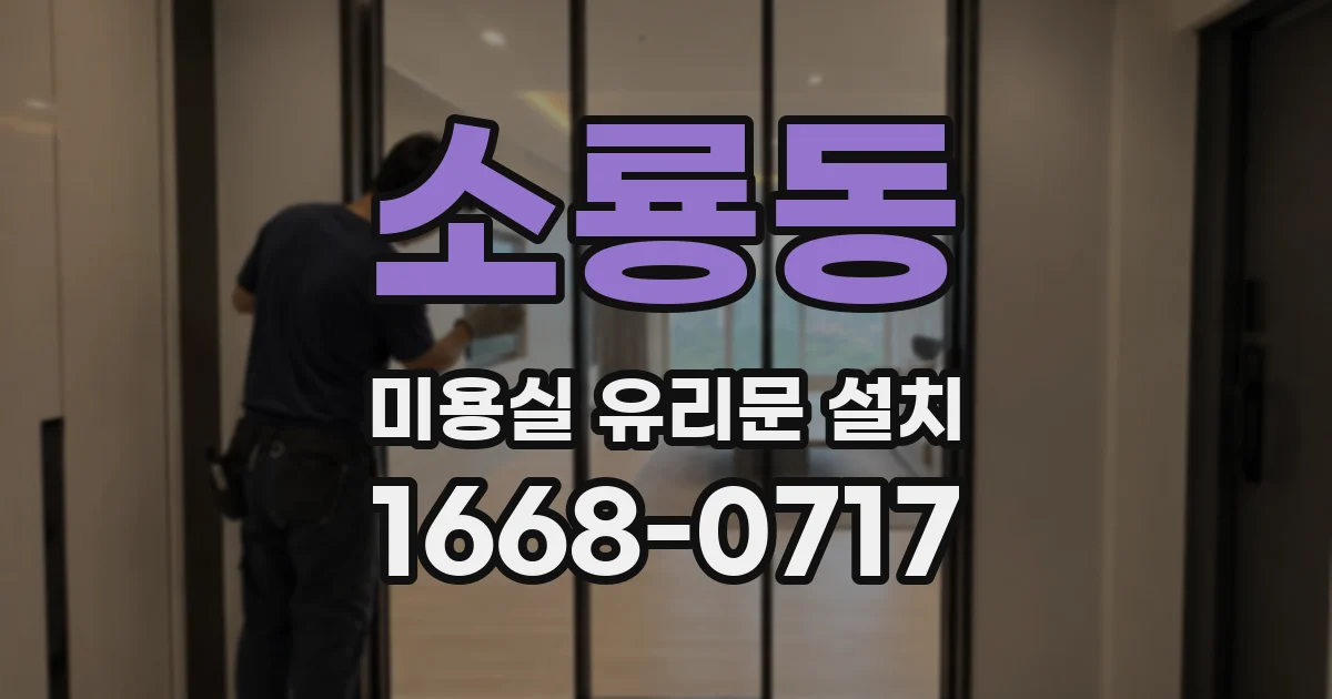 소룡동 미용실 유리문 설치