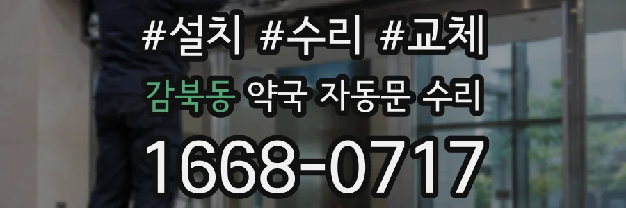 감북동 약국 자동문 수리