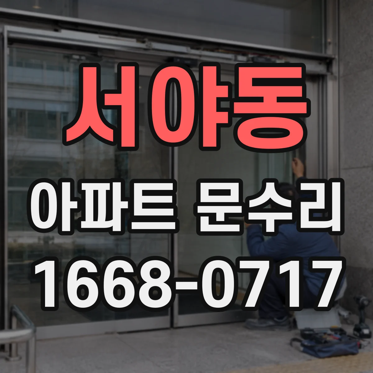서야동 아파트 문수리