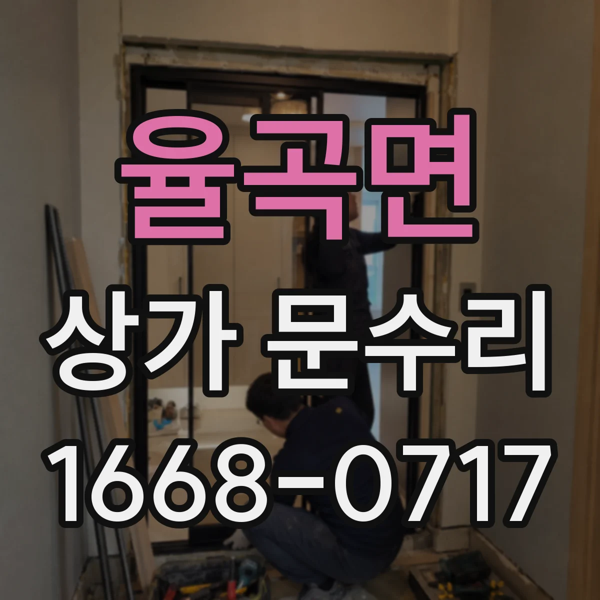 율곡면 상가 문수리