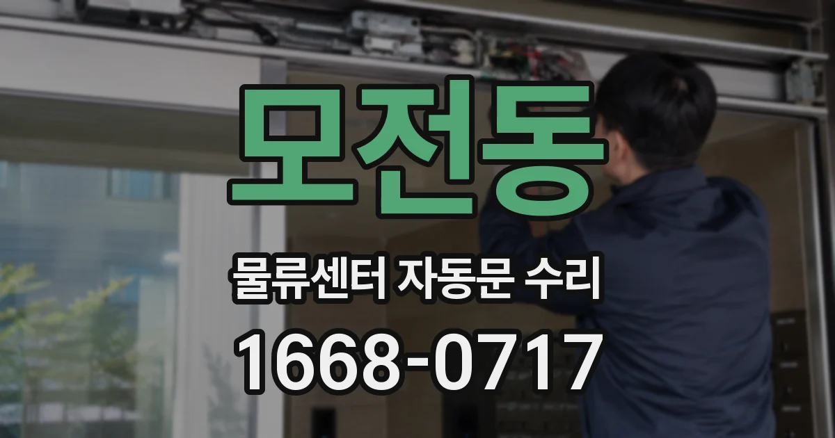 모전동 물류센터 자동문 수리