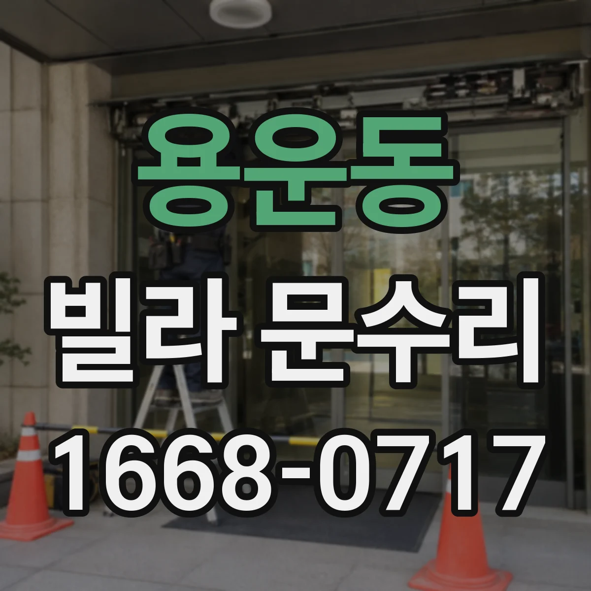 용운동 빌라 문수리