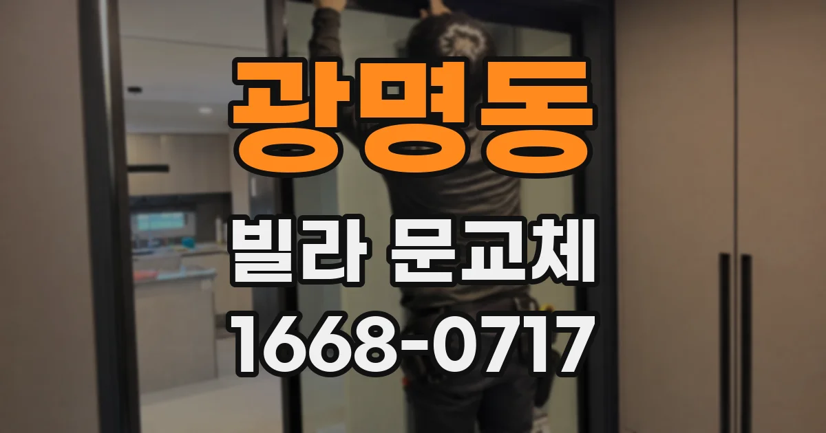 광명동 빌라 문교체