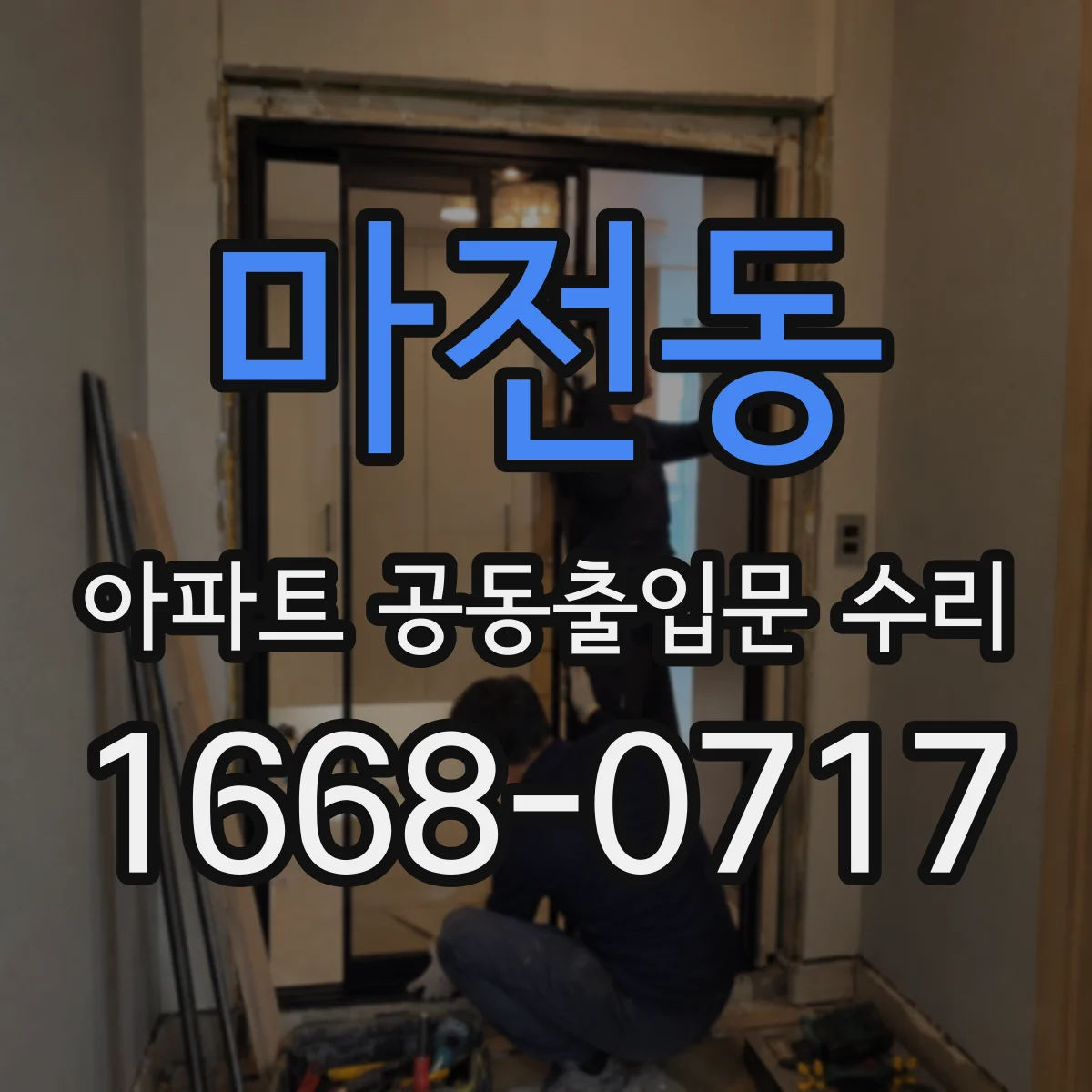 마전동 아파트 공동출입문 수리