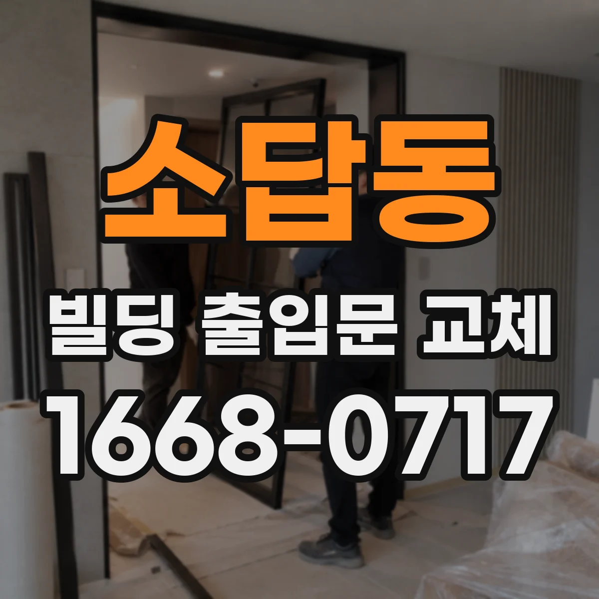 소답동 빌딩 출입문 교체