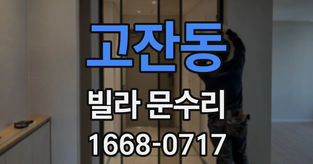 고잔동 빌라 문수리