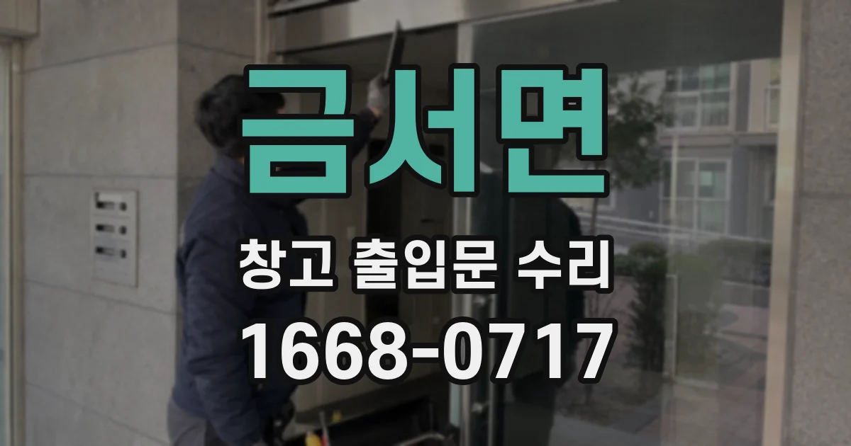 금서면 창고 출입문 수리