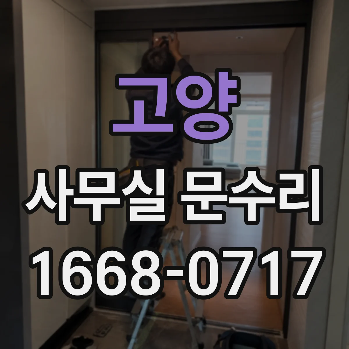 고양 사무실 문수리 방음문 도어바닥 걸림과 밀봉 성능 저하