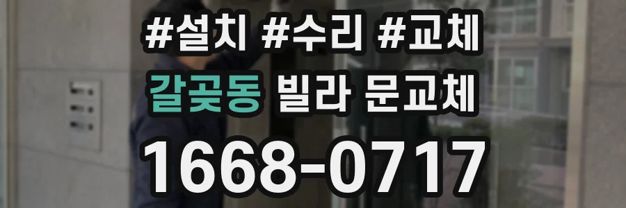 갈곶동 빌라 문교체