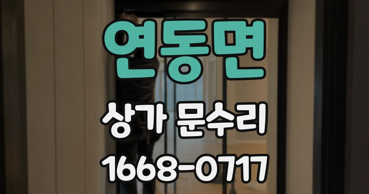 연동면 상가 문수리