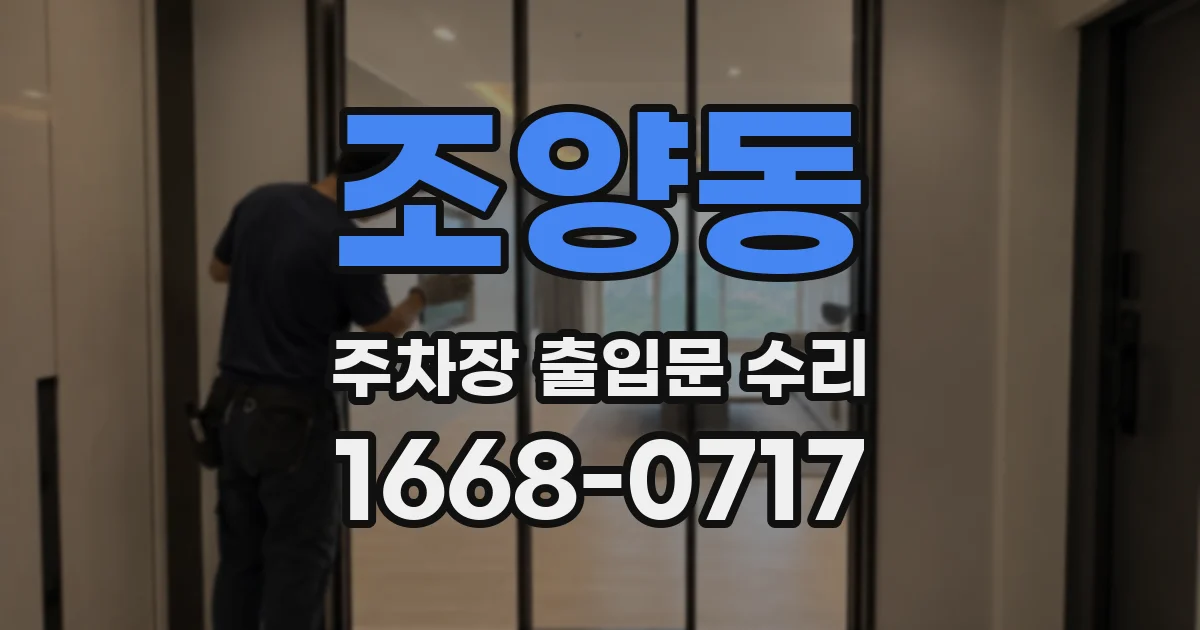조양동 주차장 출입문 수리
