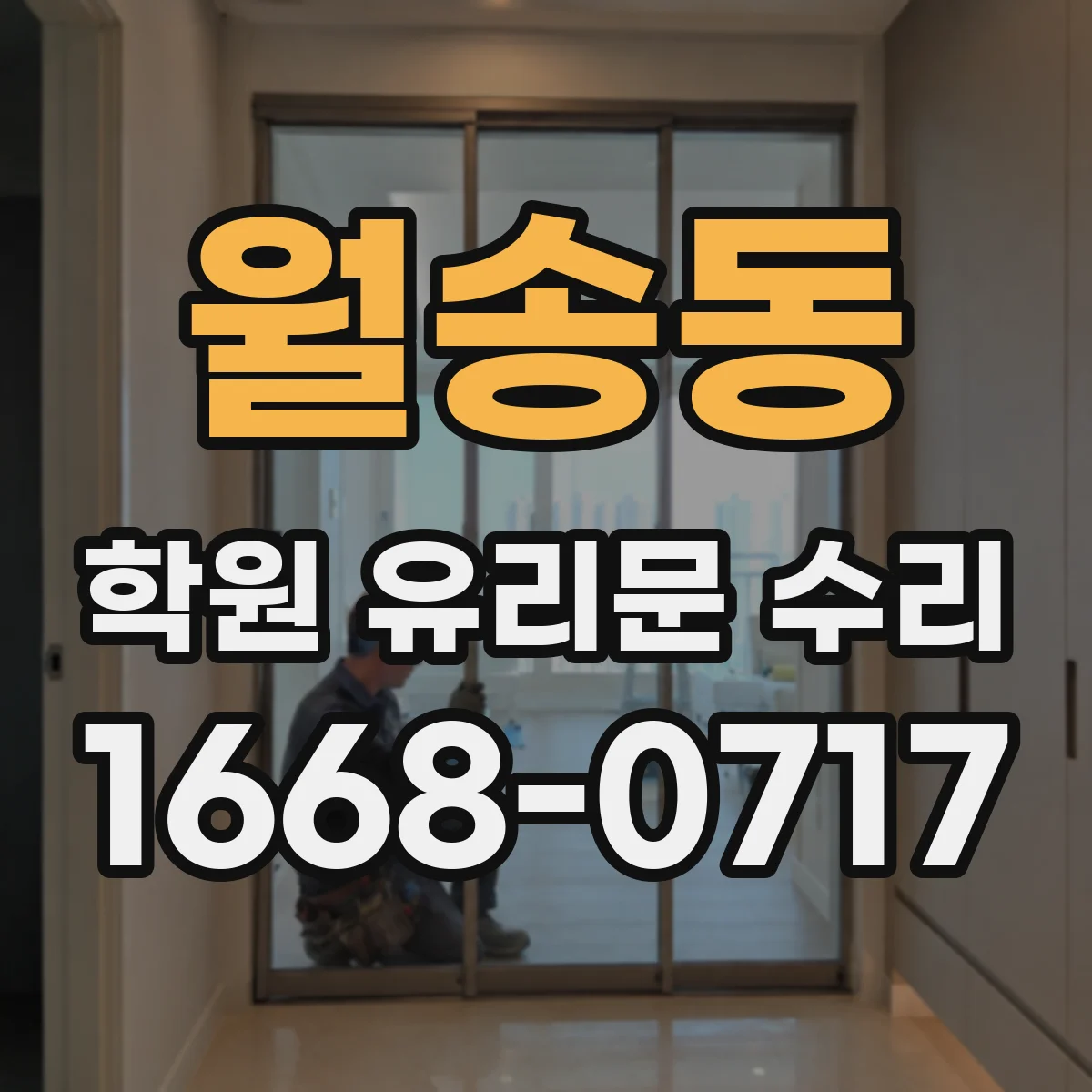 월송동 학원 유리문 수리
