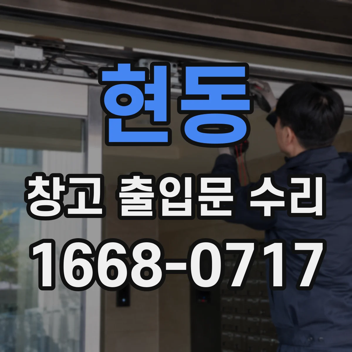 현동 창고 출입문 수리