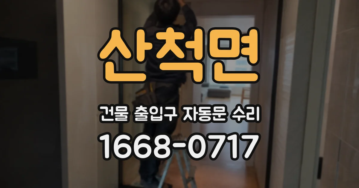 산척면 건물 출입구 자동문 수리