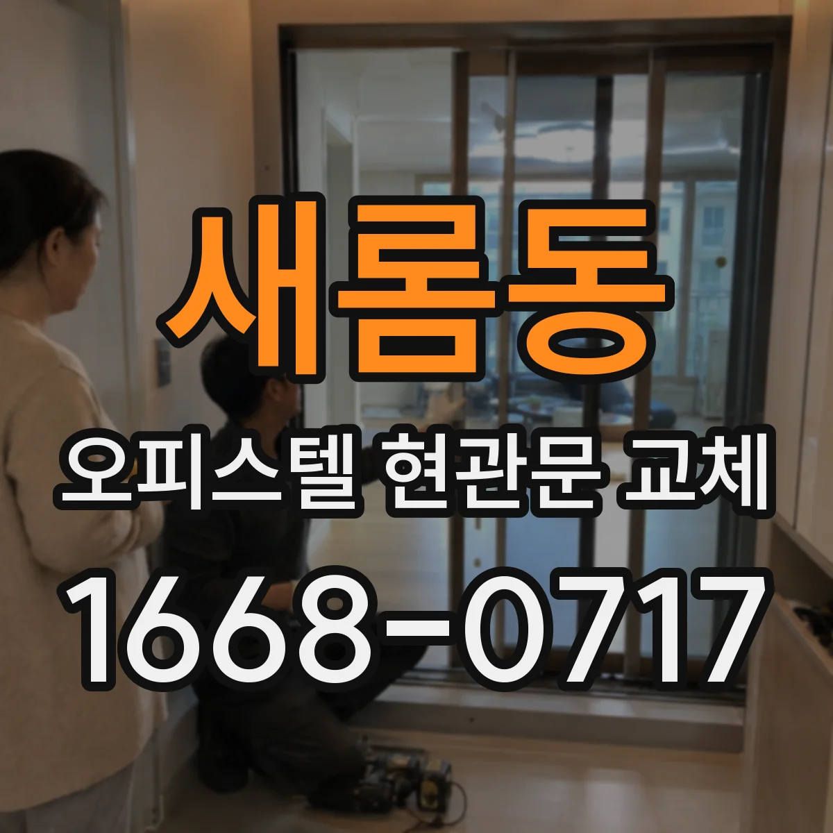 새롬동 오피스텔 현관문 교체