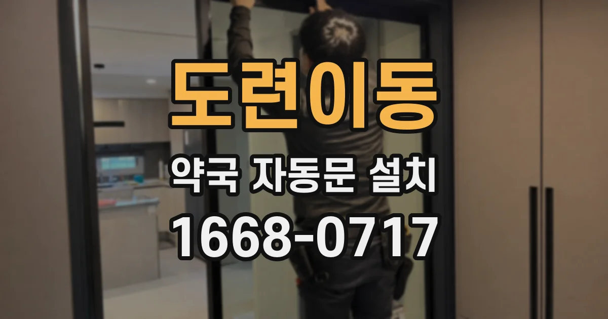 도련이동 약국 자동문 설치
