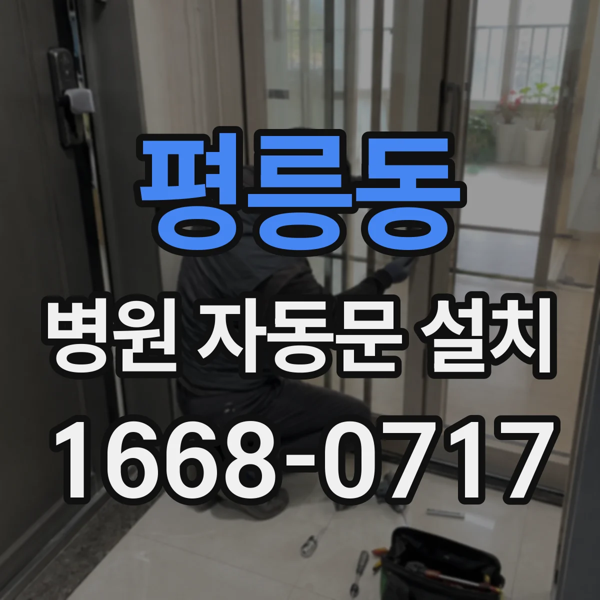 평릉동 병원 자동문 설치