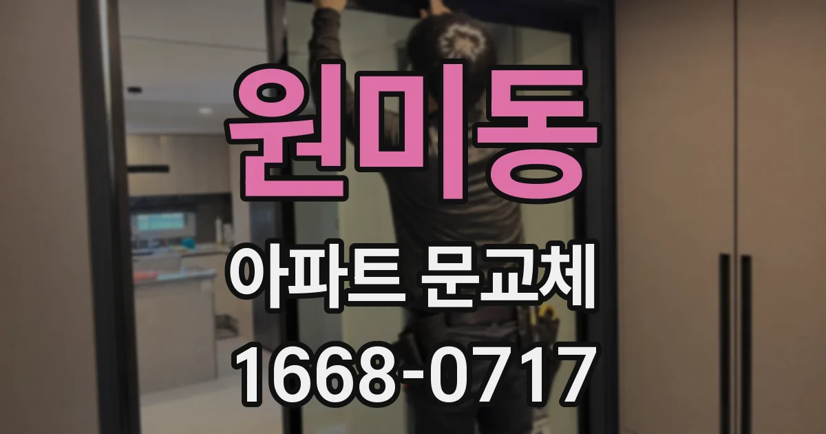 원미동 아파트 문교체