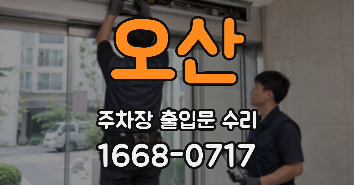 오산 주차장 출입문 수리