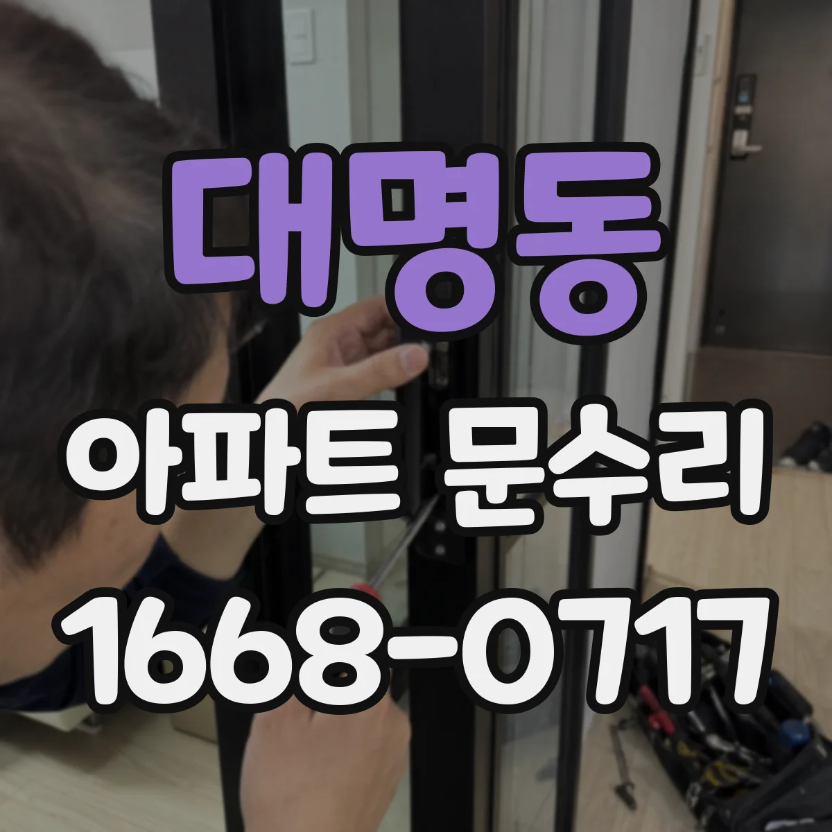 대명동 아파트 문수리 오래된 방풍패킹 교체로 문틈 새는 문제 해결