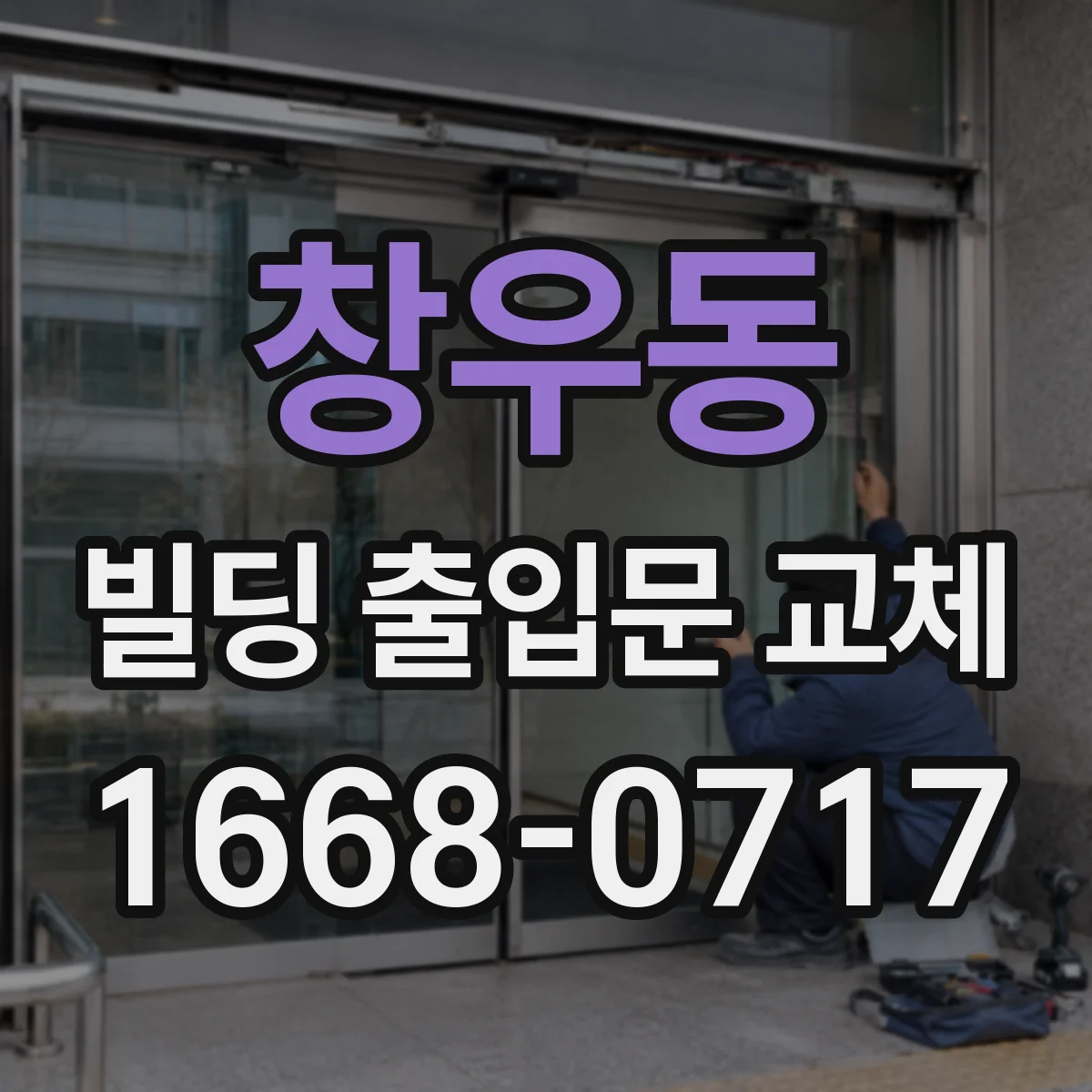 창우동 빌딩 출입문 교체