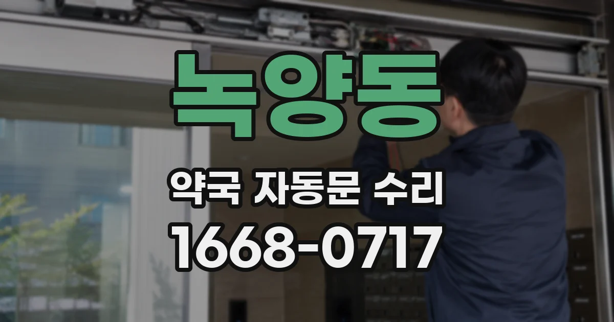 녹양동 약국 자동문 수리