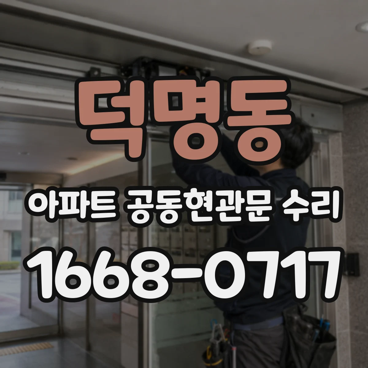 덕명동 아파트 공동현관문 수리
