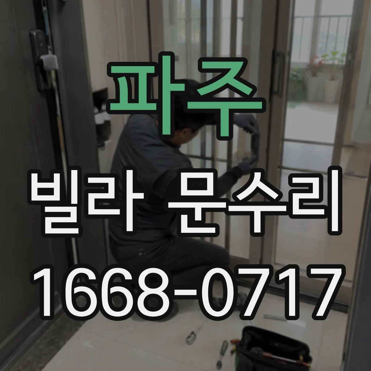 파주 빌라 문수리 열쇠가 깊이 안 들어갈 때 마모 상태 점검