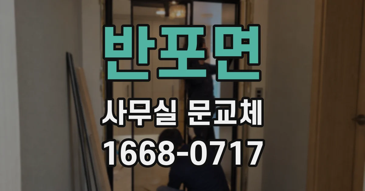 반포면 사무실 문교체
