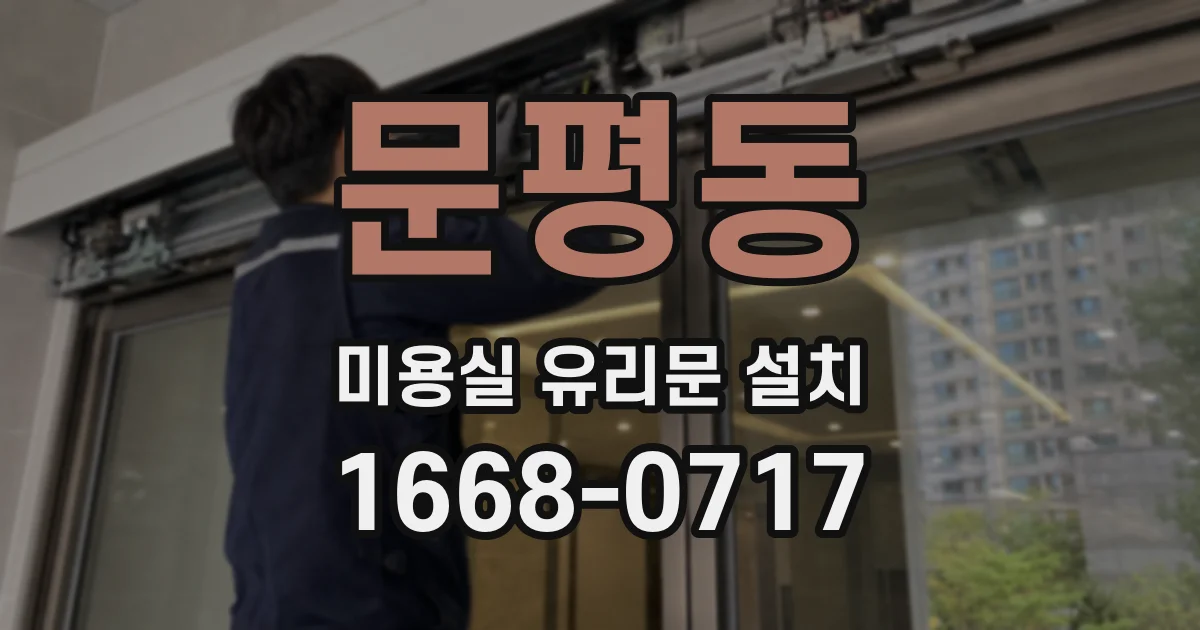 문평동 미용실 유리문 설치