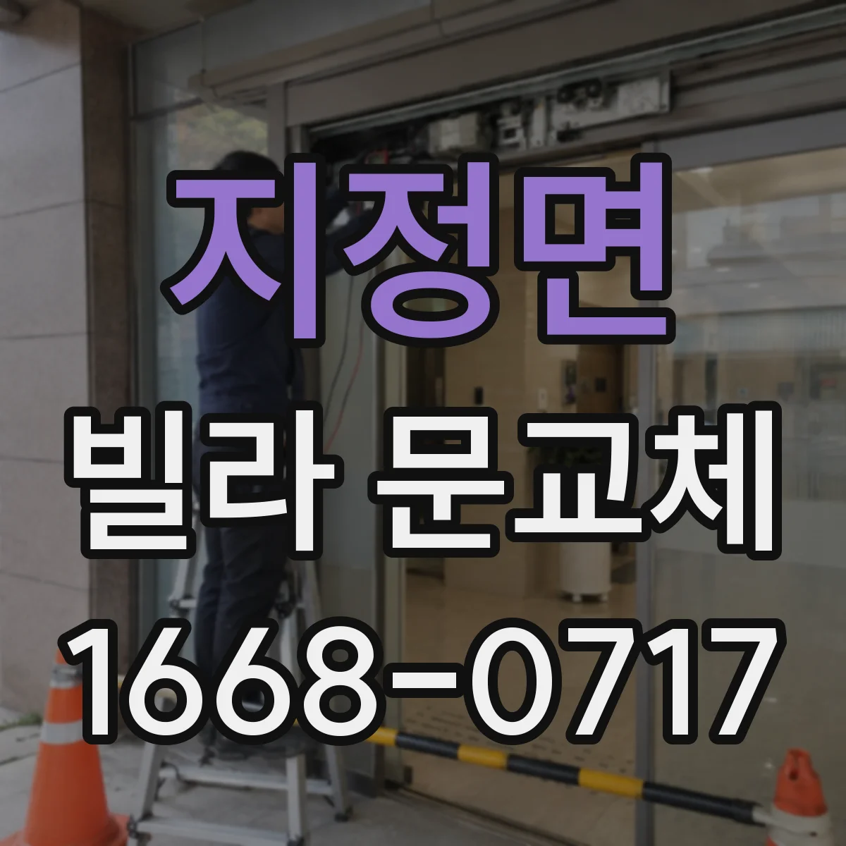 지정면 빌라 문교체