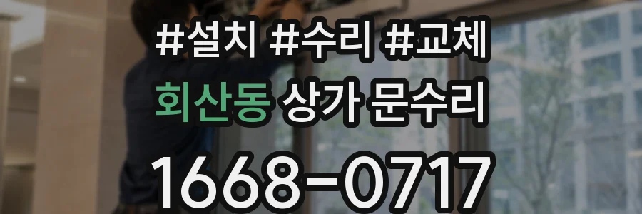 회산동 상가 문수리