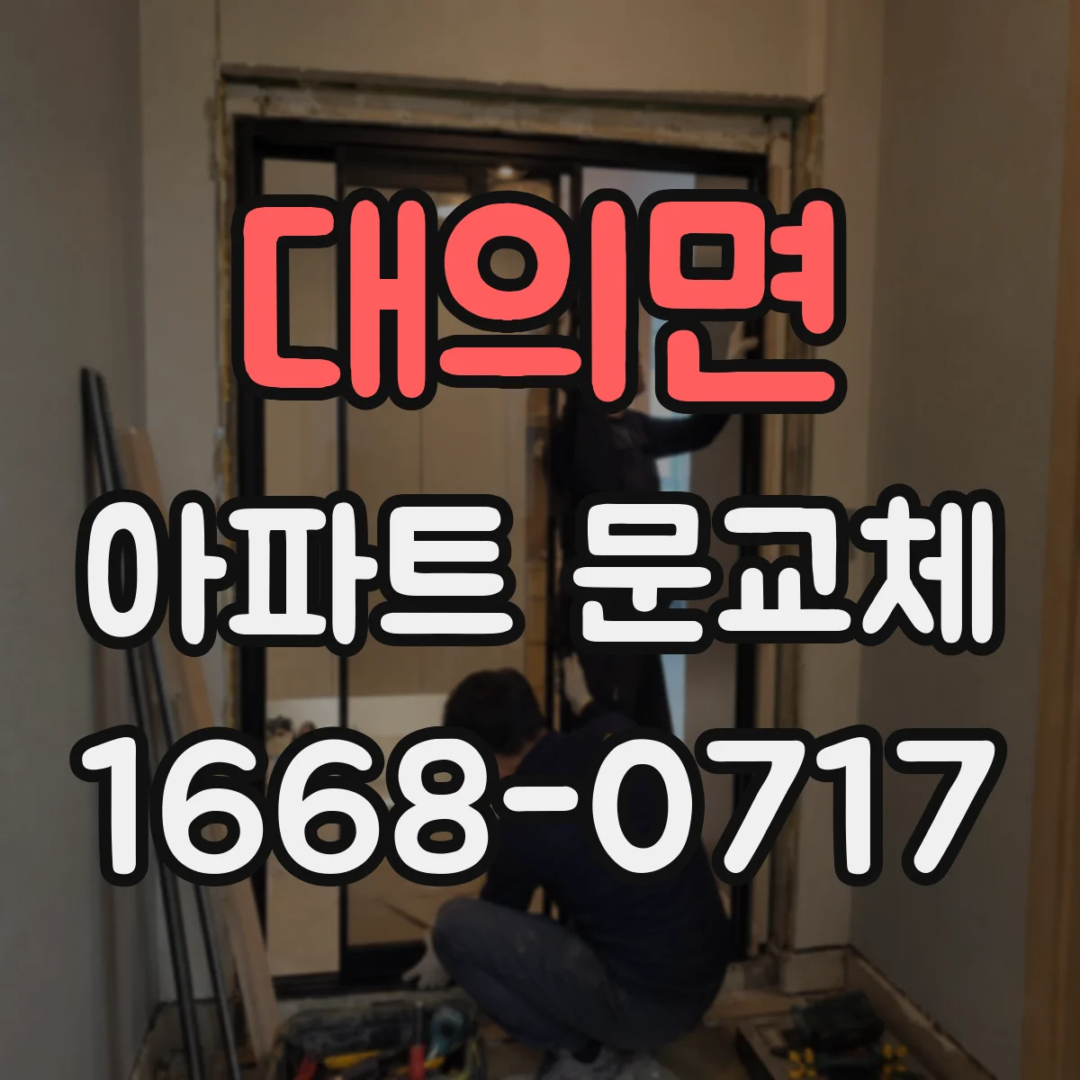 대의면 아파트 문교체