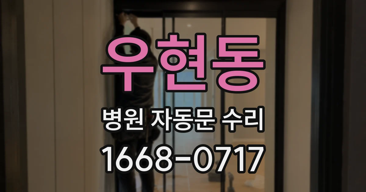 우현동 병원 자동문 수리