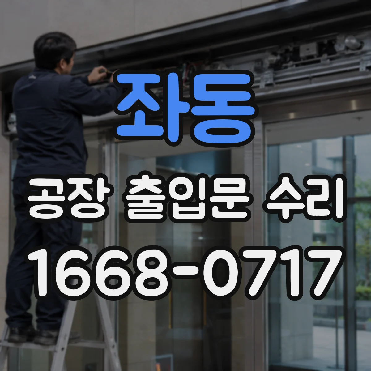 좌동 공장 출입문 수리