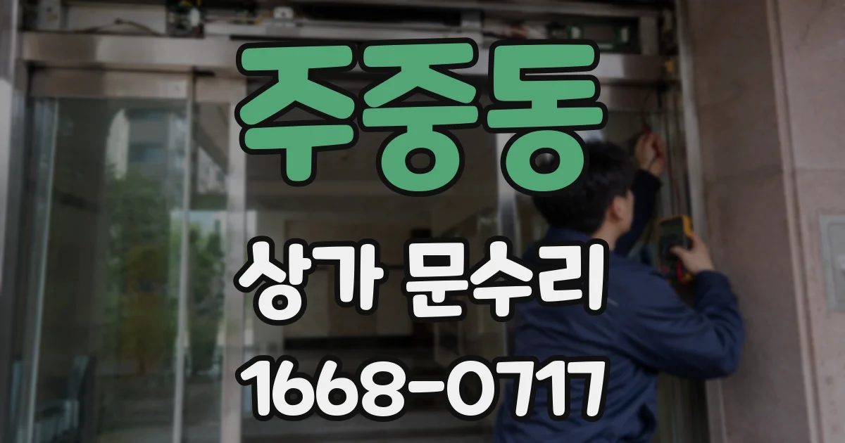 주중동 상가 문수리