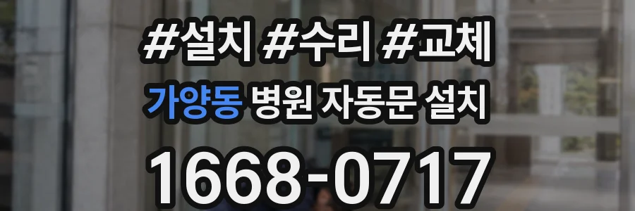 가양동 병원 자동문 설치