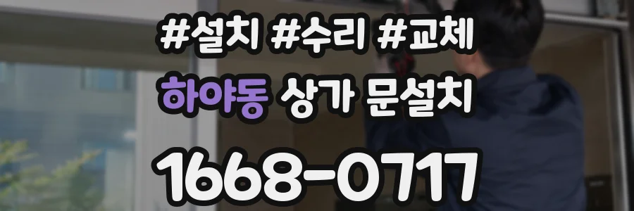 하야동 상가 문설치